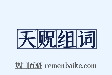 天贶组词是什么意思的图片